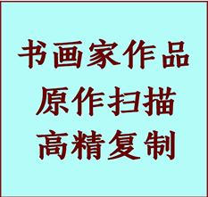 嫩江书画作品复制高仿书画嫩江艺术微喷工艺嫩江书法复制公司